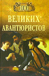 Книга - 100 великих авантюристов 100avant2