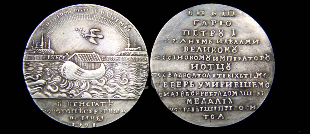 Медаль в память Ништадского мира