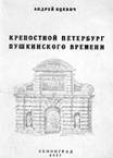 крепостной петербург