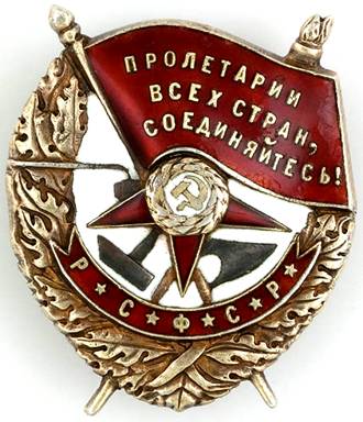 Орден Боевого Красного Знамени рсфср на винте