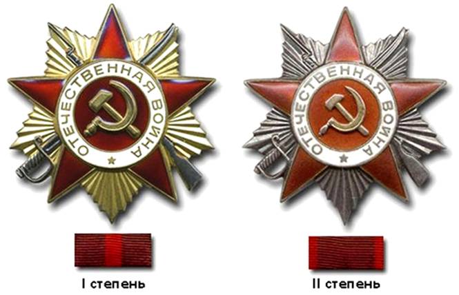 винтовой Орден Отечественной войны 1 и 2 степени