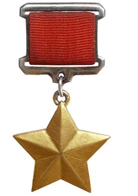 Медали Золотая Звезда Героя Советского Союза 