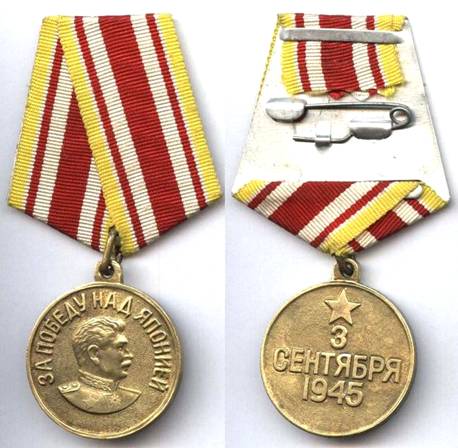 медаль со Сталиным победа над Японией