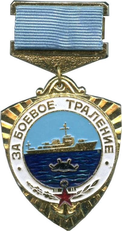 медаль За боевое траление