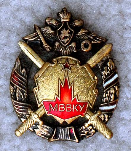 Знак Московского высшего общевойскового командного училища