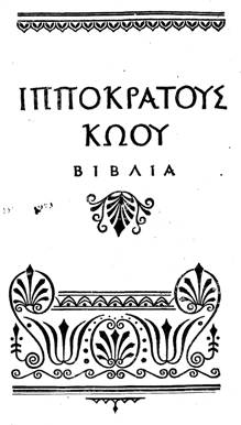 книга Гиппократа