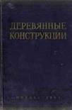 ДЕРЕВЯННЫЕ КОНСТРУКЦИИ