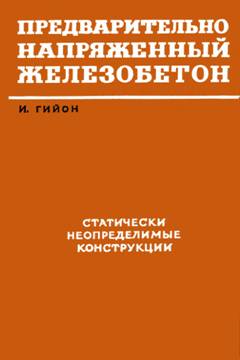 предварительно напряженный железобетон
