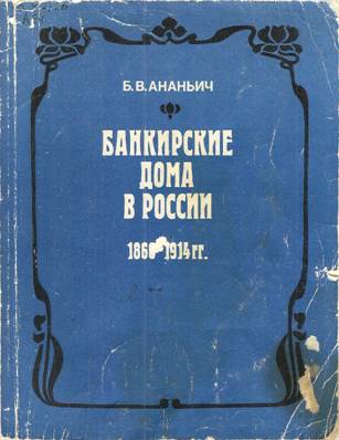 Банкирские дома в России 1860-1914 гг.