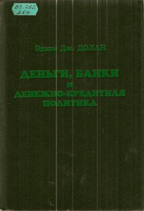 Äåíüãè, áàíêîâñêîå äåëî è äåíåæíî-êðåäèòíàÿ ïîëèòèêà