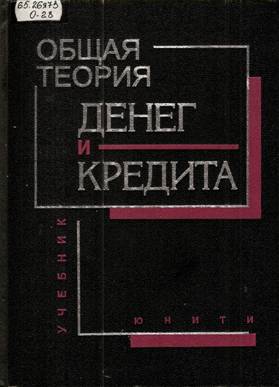 Общая теория денег и кредита