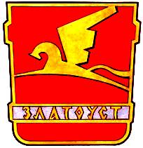 Челябинская область. Город Златоуст. Герб Златоуста