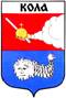 Колы