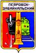 Петровска-Забайкальского