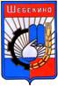 Герб Шебекина
