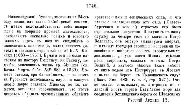 Эти бумаги, написанные фельдмаршалом Минихом на 64 году жизни из Сибирской ссылки прибавляют несколько новых и довольно важных черт к нашим сведениям о знаменитом полководце, политическом деятеле и великом строителе графе Б.Х. Минихе (1683-1767)