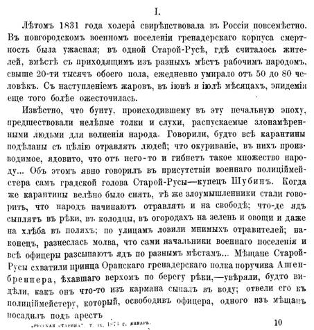 Летом 1831 года холера свирепствовала в России везде. В Новгородском военном поселении гренадерского корпуса смертность была ужасная, в одной Старой Руссее, где считалось жителей свыше 20 тысяч обоего пола ежедневно умирало от 50 до 80 человек