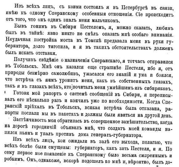Из всех лиц с коими состоял в связи в Петербурге, лишь к Сперанскому имею особенные отношения
