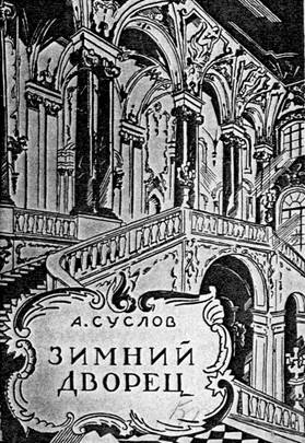 Эрмитаж