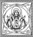 Чудотворная икона Пресвятой Богородицы Знамение Абалацкая