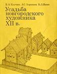 Усадьба новгородского художника 12 века