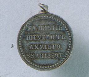 медаль за взятие штурмом аула ахульго