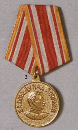 Медаль За победу над Японией