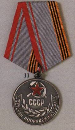 медаль ветеран вооруженных сил