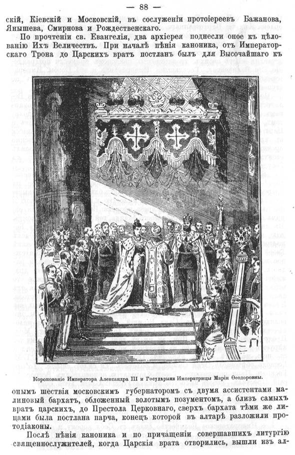 Коронование Александра 3 и Марии Федоровны