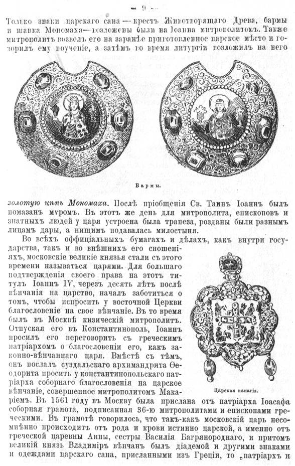 знаки царской власти - крест, бармы, шапка мономаха