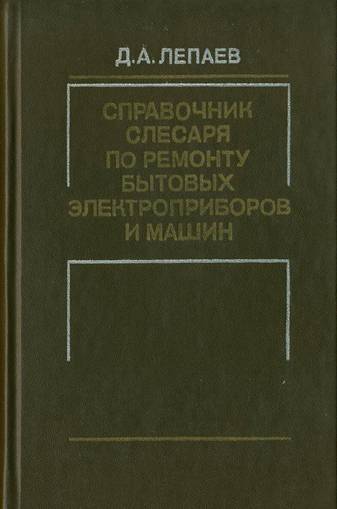 Справочник слесаря по ремонту бытовых электроприборов и машин