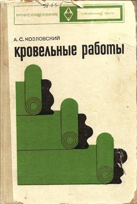 Кровельные работы