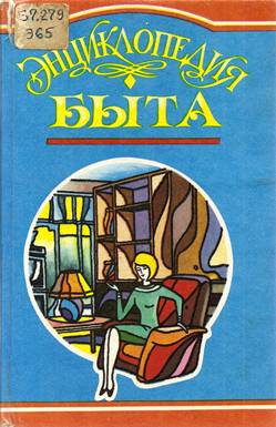 Энциклопедия быта