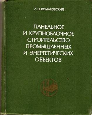 Ïàíåëüíîå è êðóïíîáëî÷íîå ñòðîèòåëüñòâî ïðîìûøëåííûõ è ýíåðãåòè÷åñêèõ îáúåêòîâ