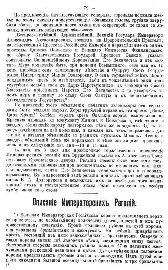 Описание Императорских Регалий